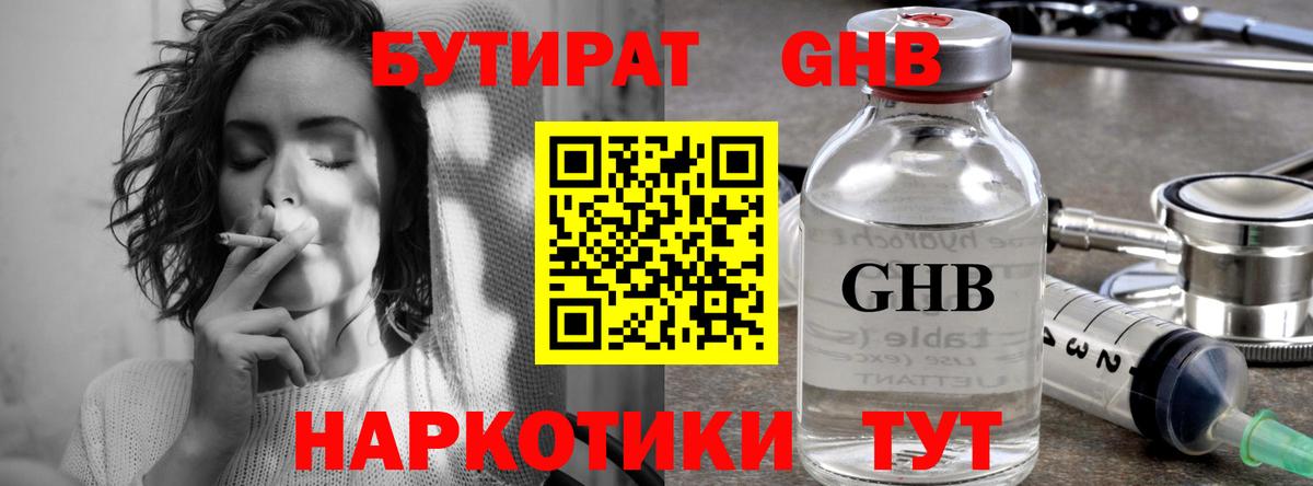 БУТИРАТ оксибутират Тольятти